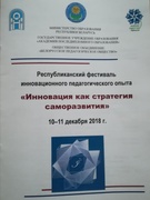 Республиканский фестиваль инновационного педагогического опыта "Инновация как стратегия саморазвития"