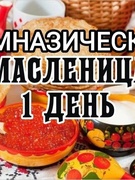 Гимназическая масленица