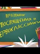 Посвящение в ученики