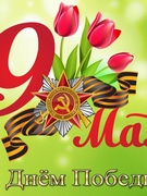День Победы.