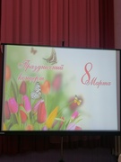 Праздничный концерт 8 марта