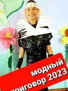 Модный приговор 2023