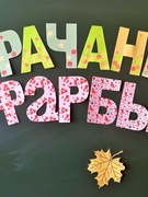 Страчаныя фарбы  (квест - игра Полесские Робинзоны)