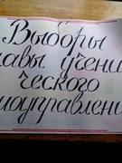 Голосуйте за нового Главу ученического самоуправления!