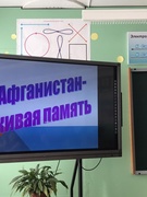 Информационные часы  ко Дню памяти воинов-интернационалистов.