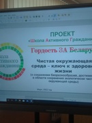 ШАГ "ШКОЛА АКТИВНОГО ГРАЖДАНИНА. ГОРДОСТЬ ЗА БЕЛАРУСЬ. ЧИСТАЯ ОКРУЖАЮЩАЯ СРЕДА- КЛЮЧ К  ЗДОРОВОЙ ЖИЗНИ."