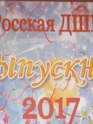 Выпускной вечер-2017 "До свидания, школа!"