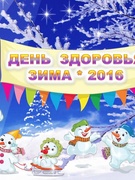 ДЕНЬ ЗДОРОВЬЯ "ЗИМУШКА-ЗИМА*2016"