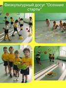 Физкультурный досуг "Осенние старты"