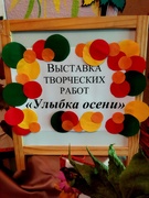 Выставка совместных работ  родителей и детей " Улыбка осени" средняя группа