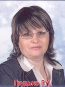 Грудько Галина Львовна