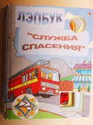 Лэпбук "Служба спасения"