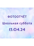 Школьная суббота 13.04.24