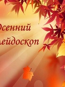 Пришкольный оздоровительный лагерь «Осенний калейдоскоп» с 31.10.2022 по 05.11.2022