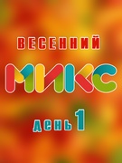 Весенний микс 2024