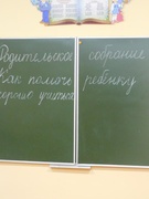 Родительское собрание во 2 "Б" классе