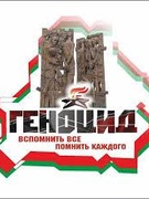 Международный день памяти жертв преступления геноцида