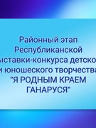 Выставка-конкурс детского и юношеского творчества "Я родным краем ганаруся"