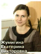 Жумигина Екатерина Викторовна