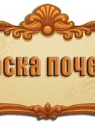 ДОСКА ПОЧЕТА