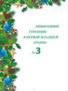 Новогодний утренник группа № 3