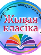 Раённы этап конкурсу юных чытальнікаў "Жывая класіка 2019"