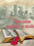 XI Международная Акция «Читаем детям о войне»