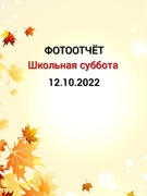 Школьная суббота 12.11.2022