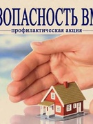 За безопасность вместе