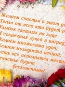 Поздравления