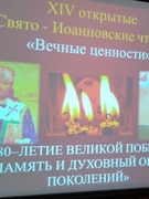 XVI открытые Свято - Иоанновские чтения