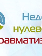 Неделя нулевого травматизма