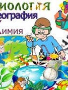 Недели химии, биологии и географии
