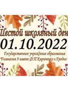 Шестой школьный день 01.10.2022