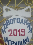 "Новогодняя игрушка - 2019"