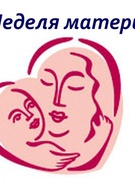 Неделя матери