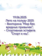 19.06.2025. Лето на пользу - 2025
