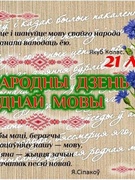 21 лютага - Міжнародны дзень роднай мовы