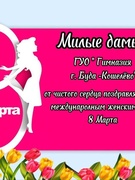 8 Марта