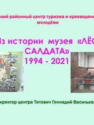 История музея "Лёс салдата" в фотографиях.