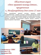 Областная акция  «День правовой помощи детям»,  приуроченная  к  Международному дню семьи 15 мая