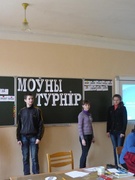 Моўны турнір.