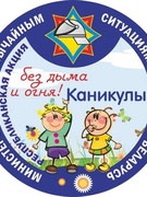 Каникулы без дыма и огня.