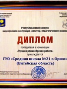 С ПОБЕДОЙ ГУО «СРЕДНЮЮ ШКОЛУ № 21 Г.ОРШИ» В РЕСПУБЛИКАНСКОМ КОНКУРСЕ НА ЛУЧШУЮ «ВИЗИТКУ» СРЕДИ УЧАЩИХСЯ ПРОФИЛЬНЫХ КЛАССОВ ПЕДАГОГИЧЕСКОЙ НАПРАВЛЕННОСТИ!