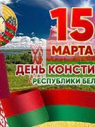 15 марта - День Конституции Республики Беларусь