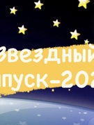 Выпускной вечер 2022 "Звездный выпуск"