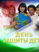 1 июня - Международный день защиты детей
