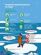 Безопасный лед