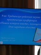 9-ая Гродненская научно-практическая конференция "Пишем историю вместе", посвящённая Дню народного единства"