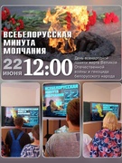 ВСЕБЕЛОРУССКАЯ МИНУТА МОЛЧАНИЯ, 12.00 - 22.06.2023 г.